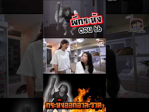 ผีกระหัง ตอน66