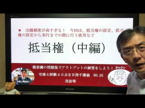 抵当権（中編）　宅建士試験40点を目指す講義NO.25　民法等