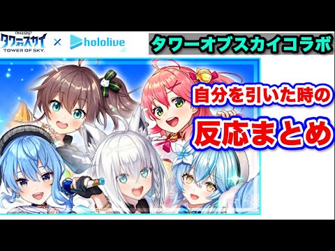 タワスカコラボで自分を引いた時のホロメン反応まとめ【白上フブキ/夏色まつり/星街すいせい/雪花ラミィ/さくらみこ/ホロライブ切り抜き】