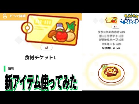 食材チケットL使ってみた～料理イベントで是非使いたい！【ポケモンスリープ】