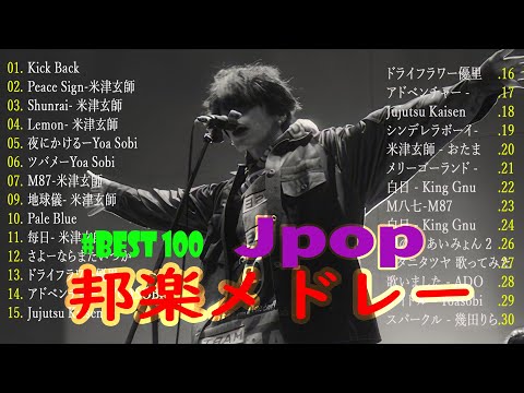 米津玄師メドレー完全版 広告なし🍀Kenshi Yonezu New song 2024🍇🍇Kick Back,Red Out, jpop メドレー2024🍀🍀100