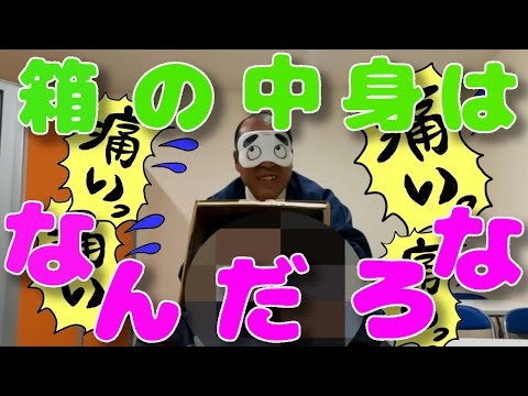 【衝撃のラスト！？】箱の中身はなんだろな。内勤職番外編