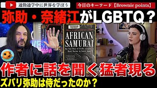 「アフリカン侍」著者トーマスロックリーに話を聞く猛者現る！果たして弥助は侍だったのか？彼の出した答えとは？LGBTQや弥助像を始めとする噂など