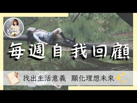 【每週一次】自信療癒冥想 ，找回自信，自我肯定詞｜冥想引導系列｜雲Yun