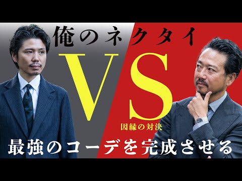 最強のネクタイ対決！ファッション業界20年のプロのネクタイ！手放せなかった3選