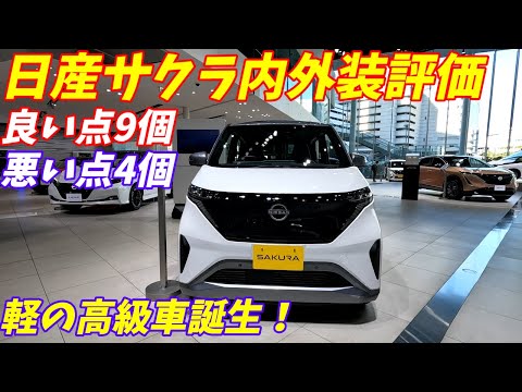 日産サクラ内装外装の質感が高すぎた！Xグレード＆プロパイロット付き【最新情報】