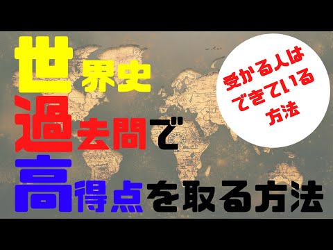 【世界史過去問】過去問で点数が取れない人必見！世界史の赤本で合格点を取れるようになる方法【逆転合格慶應生】