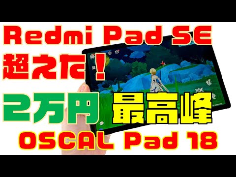 Redmi Pad SE超えた！新型2万円タブレットOSCAL Pad 18レビュー【完成度高い】