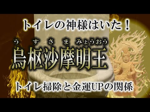 【金運】トイレの神様は昔からいた！｜トイレとお金は切り離せない関係【真言】