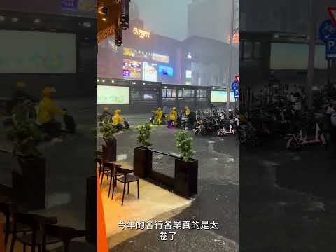 廣州那麼大的雨，美團小哥還在忙著送外賣，賺錢太不容易了。今年的各行各業真是太卷了！