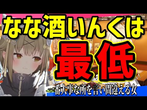 【切り抜き】湖南みあ「なな酒いんくは...最低」 ← 一番大事な所を言い間違える湖南みあ【ななしいんく切り抜き／VTuber切り抜き】