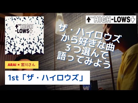 1st「ザ・ハイロウズ」から好きな曲それぞれ３つずつ発表してみよう〜