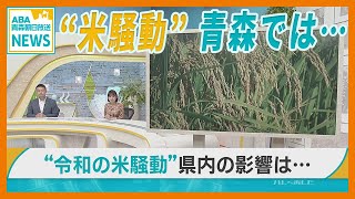 “ 令和の米騒動 ”　 青森県内での影響は…？　「特A米」の稲刈り始まる　ライス無料の飲食店で困惑　専門店「今後新米の流通も懸念が…」　スーパーでは入荷増え始める　品薄は解消へ　注目は「概算金」