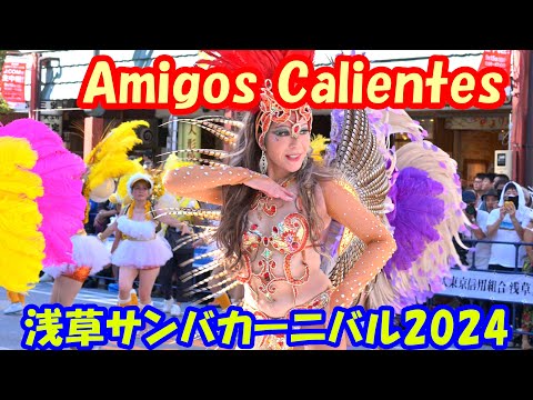 【4K】浅草サンバカーニバル2024「Amigos Calientes」