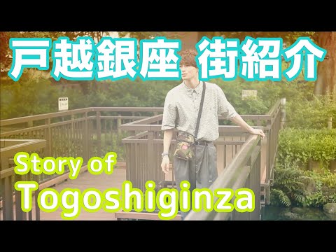 【街紹介】戸越銀座 〜Story of TOGOSHIGINZA〜