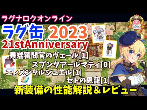 【RO】周年ラグ缶で最強盾降臨！ラグ缶2023 21stAnniversary新装備レビュー＆解説