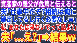 【スカッとする話】入院中の義父の危篤を伝えた瞬間、夫「わざわざ行く必要ねえな。遺産確定してんだし」私「その事なんだけど実はね…」想定外の事態に大慌てで病院に来た結果【修羅場】【朗読】