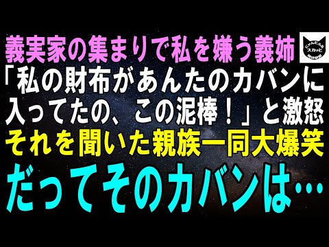 【スカッとする話】義実家の集まりで私を見下す義姉が「私の財布があんたのカバンに入ってたわよ。この泥棒！」と大激怒→それを聞いた親族一同大爆笑。だってそのカバンは…ｗ【修羅場】