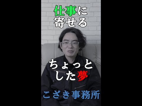 【土地家屋調査士の日常】仕事に寄せるちょっとした夢