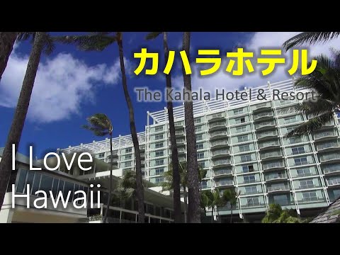 【 カハラホテル・ハワイ 】 「ザ・カハラ・ホテル＆リゾート」で過ごす贅沢な時間　The Kahala Hotel & Resort