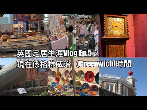 英國定居生涯Vlog Ep.5 之現在係格林威治時間 #greenwich