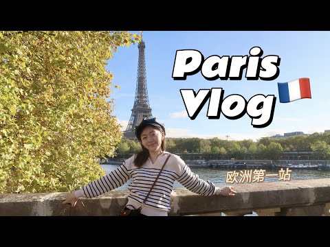 🇫🇷巴黎旅行VLOG | 六天六夜 | 卢浮宫 | 蒙马特高地 | Disney30周年 | 蓬皮杜 | 🌟米其林一星餐厅体验