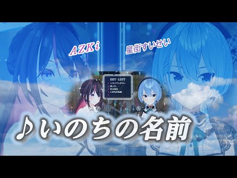 【AZKi/星街すいせい】♪いのちの名前/木村 弓【AS_tar】【歌枠切り抜き】