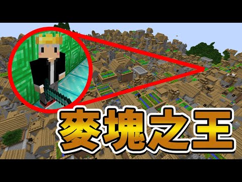 【Minecraft】我成為了麥塊的王者！統治整個麥塊王國！你要加入嗎？👑 中文字幕｜麥塊【模組】