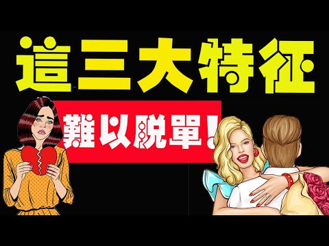 女生这3大特征！註定難以脫單…