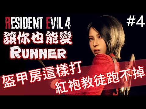 盔甲房要這樣打 紅袍教徒跑不掉 專業S+攻略 #4《Resident Evil 4 Remake》Ada Separate Ways DLC