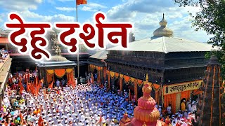 देहू दर्शन | DEHU DARSHAN 2024 | DEHU | SANT TUKARAM MAHARAJ | GATHA  MANDIR | BHANDARA DONGAR |