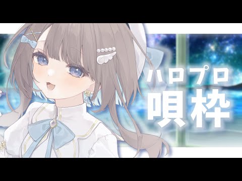 【新人Vtuber/歌枠】ゲリラ　ハロプロ縛り 【#唄街観光中/#弾き語り】