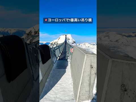 🇨🇭ヨーロッパで1番高い吊り橋