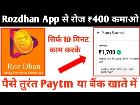 Rozdhan app se paise kaise kamaye ||online paise kaise kamaye || Earn money online daily ₹300