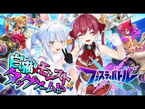 【白猫×モンストのタッグ!?】ぺこマリでフェスティバトルやるぞ！！！！【ホロライブ/宝鐘マリン】