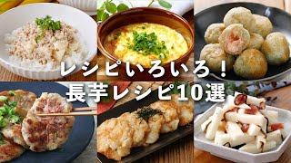 【長芋レシピ10選】もっちり！サクッ！ネバネバ！いろんな食感が楽しめる♪ #長芋 #おかず #レシピ