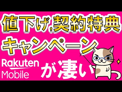 楽天モバイルが凄い！キャンペーンでお得に申し込み、度々値下げ、豊富な契約特典。楽天モバイルのメリット伝えます！！