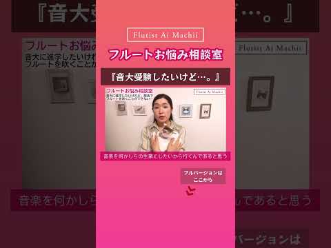 【フルート音大受験】音大卒業後、就職などを考えていますか？Flute Audition College of Music 抜粋 #shorts #音大受験 #フルート