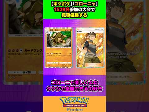 【ポケポケ】「ゴローニャ」1529名参加の大会で見事優勝する【ポケモン反応集】【ゆっくり】 #ポケポケ #ポケモン #ポケモンカード