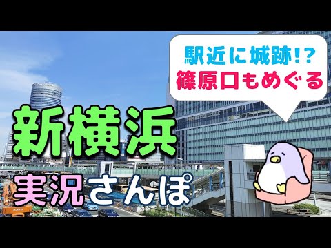 【CC】Shin-Yokohama Yokohama  Live Walk -  Japan Walking Guided Tours