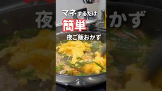 【簡単夜ご飯】ぱぱっと作るキムチニラ玉#晩ご飯 #ニラ玉 #shorts