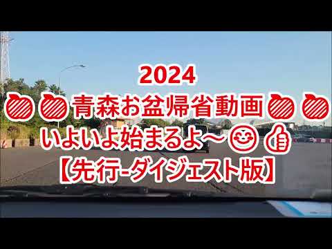 2024🍏🍎青森帰省動画🍎🍏始まるよ～★「先行-ダイジェスト版」😊👍続編も、お楽しみに～😁👌①～⑮～🈡