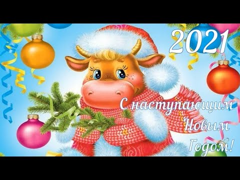 С наступающим Новым Годом! Новый Год 2021! С праздником! Год Быка! Радость Счастье Настроение