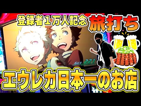 【エウレカセブンTYPE-ART】登録者１万人記念！エウレカ日本一のお店で打ってきた【エウレカおじさん】