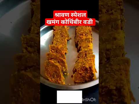 श्रावण स्पेशल खमंग कोथिंबीर वडी #shorts #shortsfeed #youtubeshorts #ytshort #food #recipe #koliwada