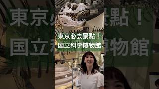 東京必去景點！上野的「國立科學博物館」🦖#国立科学博物館 #博物館 #東京 #上野 #東京観光 #日本 #日本旅行 #日本旅遊 #恐龍 #留學生 #日本人 #ueno #tokyo #japan