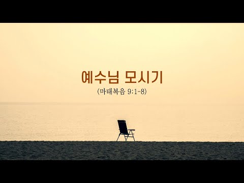 예수님 모시기