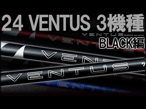 ドライバーで縦距離を合わす感覚！ベンタスといえばブラック！【24 VENTUS 3機種】プロが打ち比べて徹底比較！3本作最後のブラック編！24 VENTUS BLACK