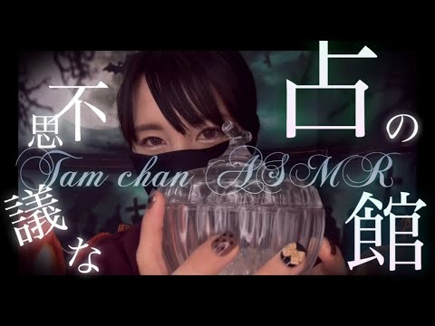 ASMR 占いロールプレイ/Divination roleplay/オノマトペ