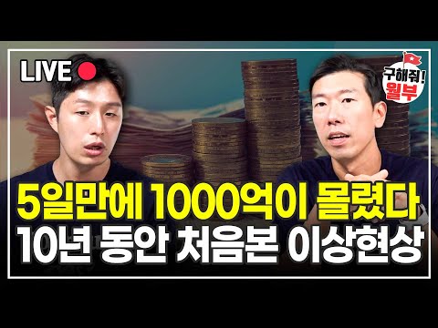 10년 이상 주식했지만 이런 경우는 처음 봅니다 (구해줘월부 주식상담)